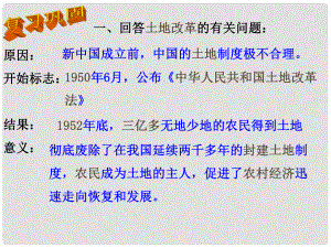 山東省曲阜市魯城街道辦事處孔子中學(xué)八年級歷史下冊 第一單元 第3課 新中國的內(nèi)政與外交課件 北師大版