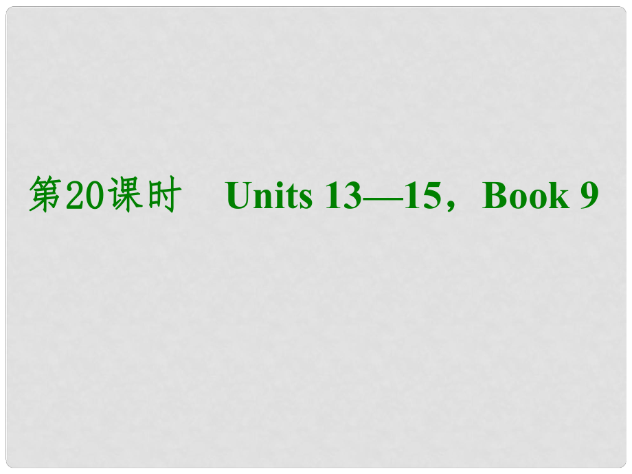 湖北省武漢市第六十三中學(xué)中考英語(yǔ)考前復(fù)習(xí)二 第20課時(shí) 九年級(jí) Units 1315課件 人教新目標(biāo)版_第1頁(yè)