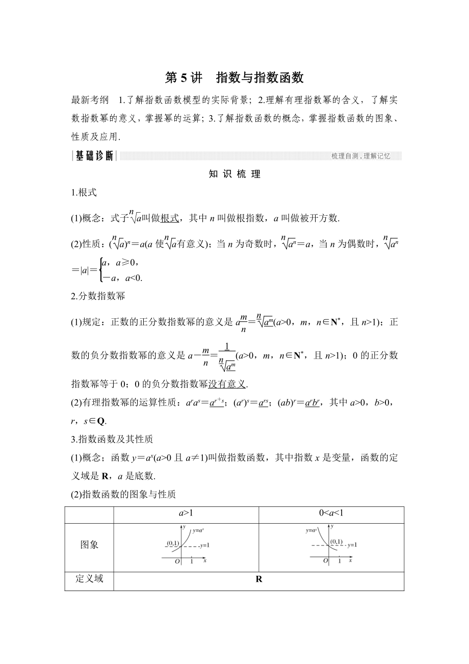 高考數(shù)學(xué) 浙江專用總復(fù)習(xí)教師用書(shū)：第2章 第5講　指數(shù)與指數(shù)函數(shù) Word版含解析_第1頁(yè)