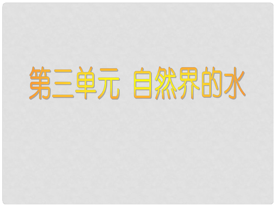 湖南省耒阳市冠湘中学九年级化学上册 第三单元 课题1 水的组成课件1 新人教版_第1页