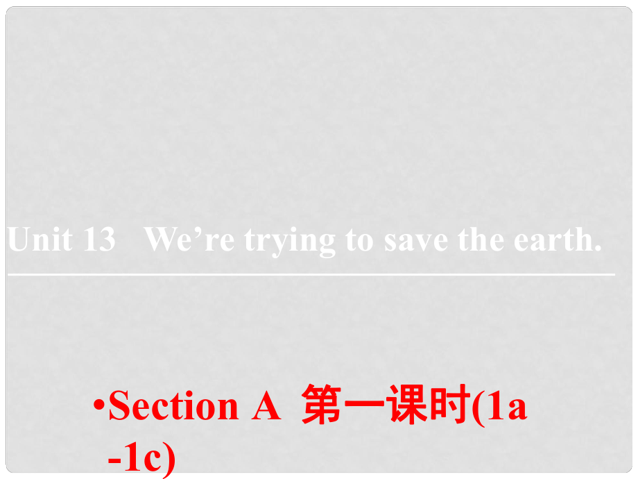 山東省鄒平縣實(shí)驗(yàn)中學(xué)九年級英語全冊 Unit 13 We’re trying to save the earth（第1課時(shí)）課件 （新版）人教新目標(biāo)版_第1頁