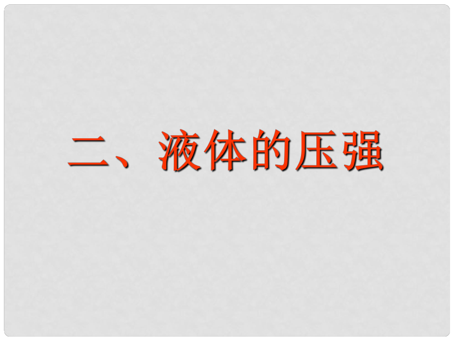 江蘇省南京市溧水區(qū)孔鎮(zhèn)中學(xué)八年級(jí)物理下冊(cè) 10.2 液體的壓強(qiáng)課件 （新版）蘇科版_第1頁(yè)