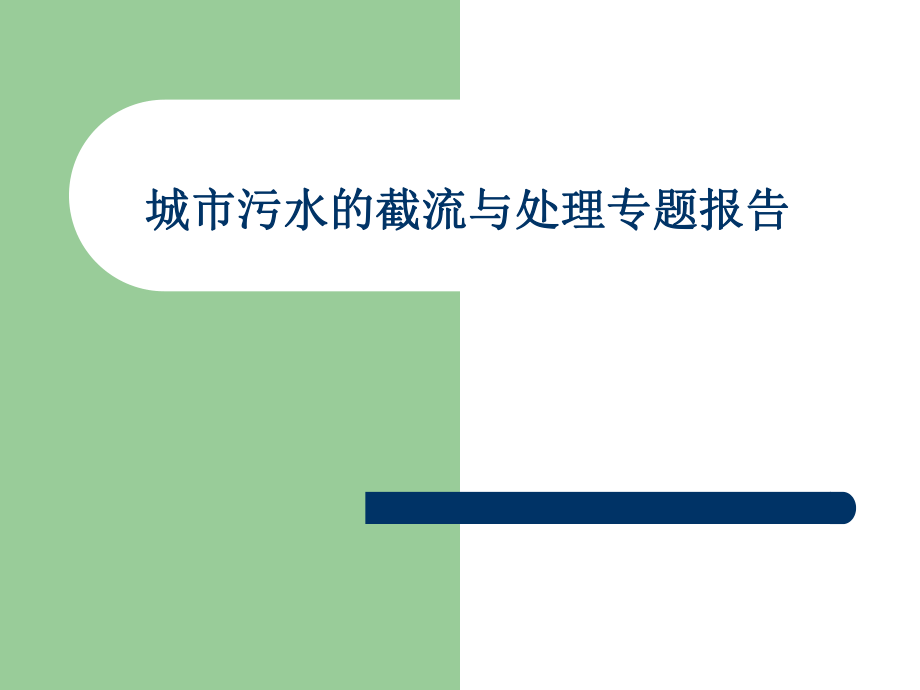 城市污水的截流与处理专题报告_第1页