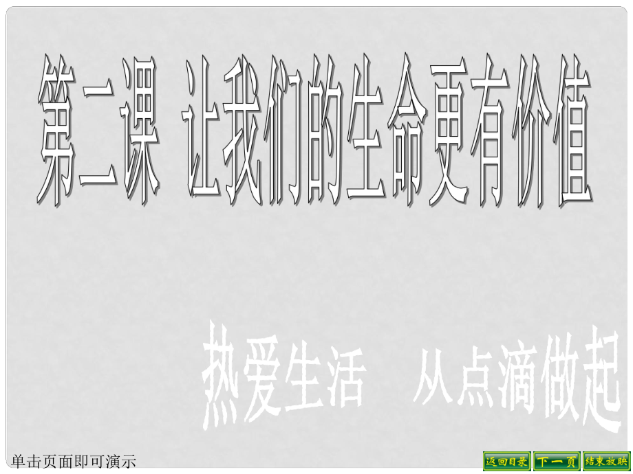 七年級政治上冊 第1單元 第2課 第1框 熱愛生活 從點滴做起課件 魯教版_第1頁