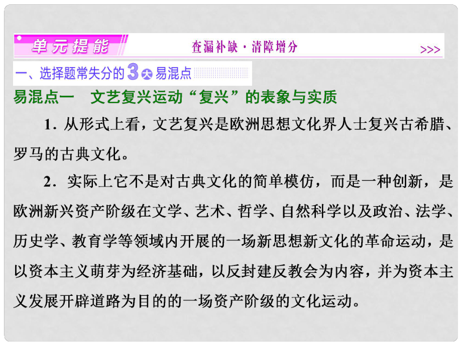 高考歷史一輪復習 第十二單元 西方人文精神的起源及其發(fā)展單元提能課件 新人教版必修3_第1頁