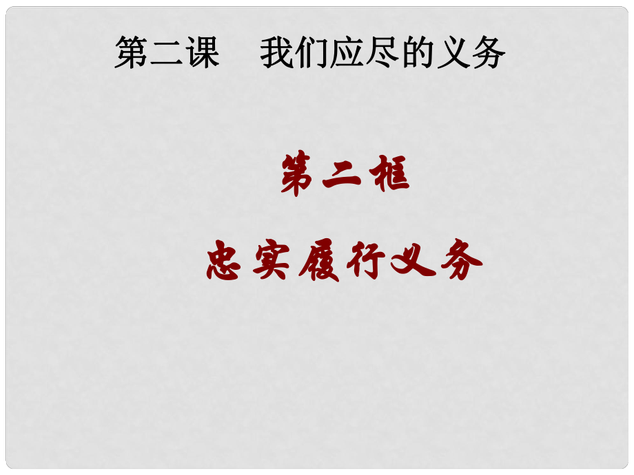 內(nèi)蒙古鄂爾多斯康巴什新區(qū)第一中學(xué)八年級政治下冊 第二課 第二框 忠實履行義務(wù)課件 新人教版_第1頁