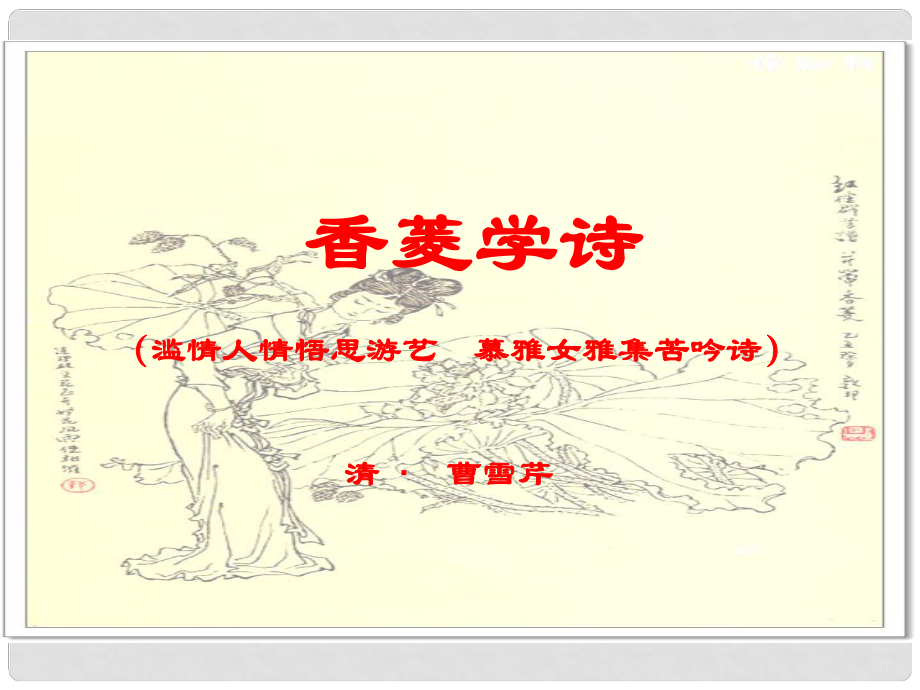 河北省東光縣第二中學(xué)九年級(jí)語文上冊 第20課 香菱學(xué)詩課件 新人教版_第1頁