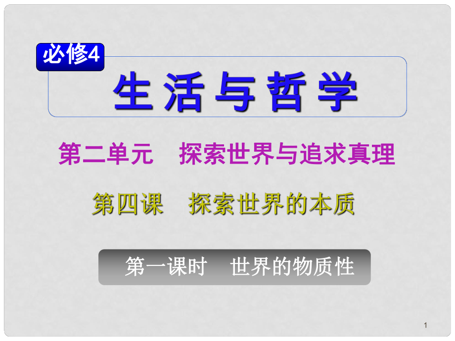 山西省高考政治復(fù)習(xí) 第2單元第4課第1課時(shí) 世界的物質(zhì)性課件 新人教版必修4_第1頁(yè)