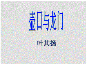 甘肅省酒泉市第三中學(xué)七年級(jí)語(yǔ)文下冊(cè) 第一單元 壺口與龍門課件 北師大版