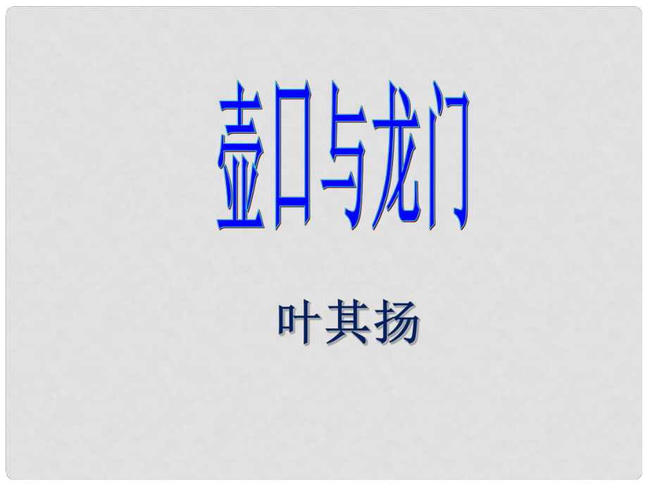 甘肅省酒泉市第三中學(xué)七年級(jí)語(yǔ)文下冊(cè) 第一單元 壺口與龍門課件 北師大版_第1頁(yè)