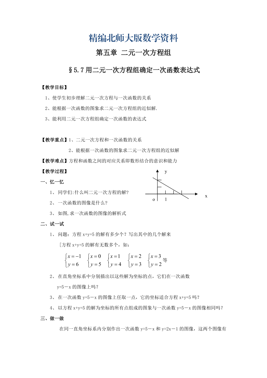 精编北师大版八年级上册第五章 二元一次方程组5.7用二元一次方程组确定一次函数表达式_第1页