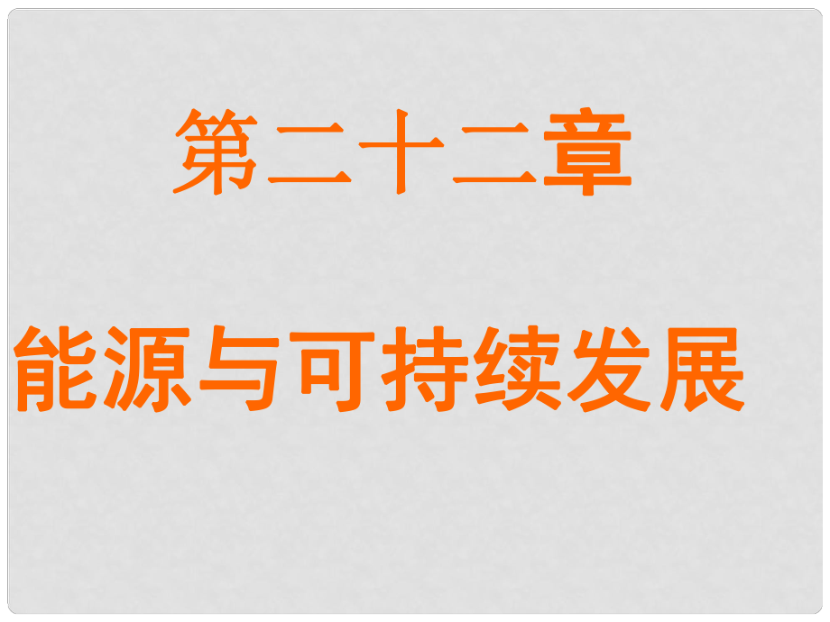 广西永福县三皇乡三皇中学九年级物理全册 第22章 第4节 能源与可持续发展课件1 （新版）新人教版_第1页