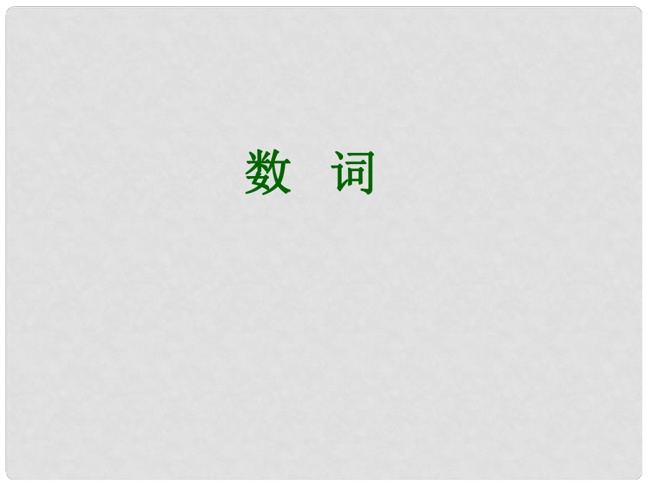 河北省撫寧縣第六中學(xué)高二英語(yǔ) 數(shù)詞課件_第1頁(yè)