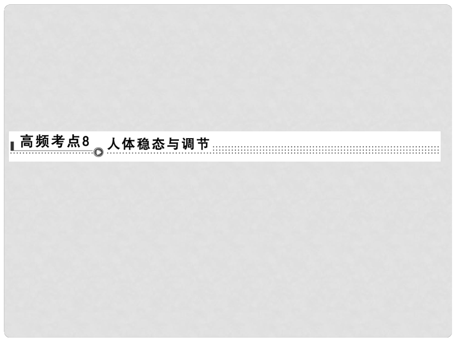 高考生物二轮专题复习 体系通关强化练 突破选择题11个高频考点 考点8 人体稳态与调节课件_第1页