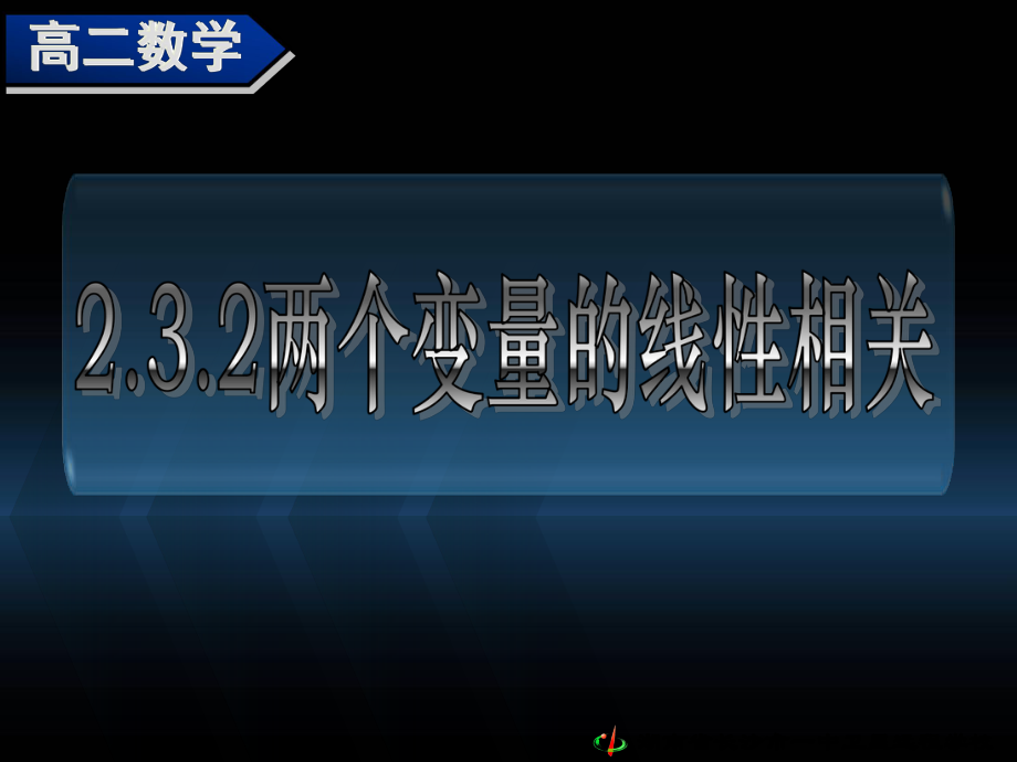 高二數(shù)學(xué) 兩個(gè)變量的線性相關(guān)課件_第1頁