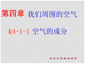 湖南省長沙市第三十二中學九年級化學 空氣1課件