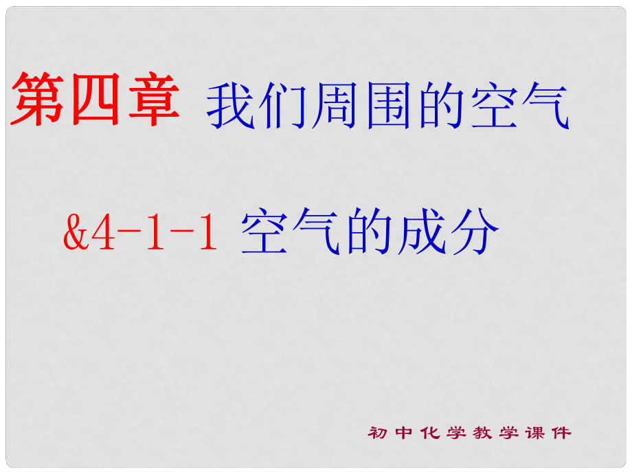 湖南省長沙市第三十二中學(xué)九年級化學(xué) 空氣1課件_第1頁