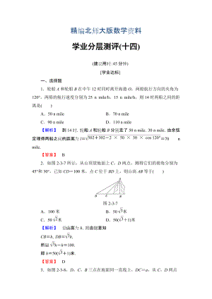 精編【課堂坐標(biāo)】高中數(shù)學(xué)北師大版必修五學(xué)業(yè)分層測評：第二章 解三角形 14 Word版含解析