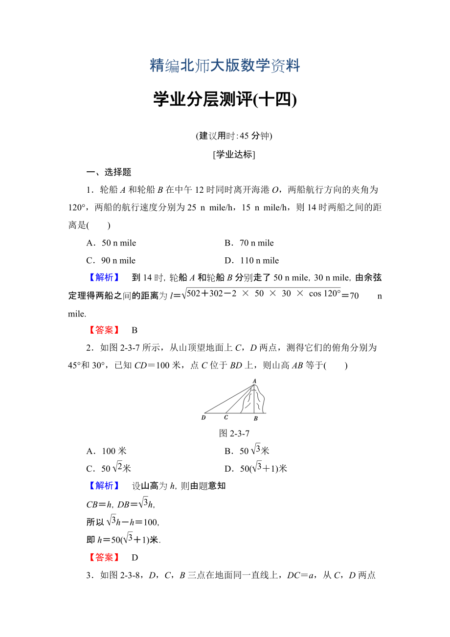 精編【課堂坐標】高中數(shù)學(xué)北師大版必修五學(xué)業(yè)分層測評：第二章 解三角形 14 Word版含解析_第1頁