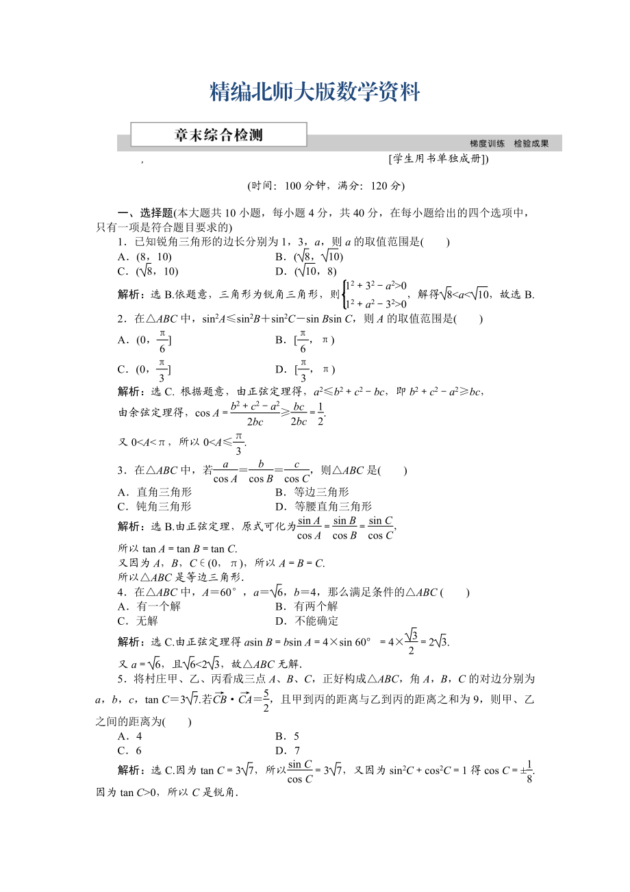 精編高中數(shù)學(xué)北師大版必修5 第二章 解三角形 單元測(cè)試 Word版含解析_第1頁