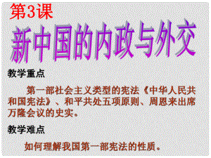 江蘇省丹陽市后巷實驗中學(xué)八年級歷史下冊 3 新中國的內(nèi)政與外教課件 北師大版