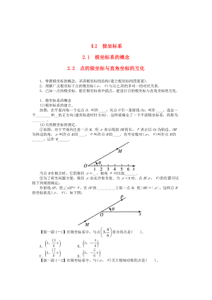 【北师大版】选修44数学：第2章极坐标系的概念学案含答案