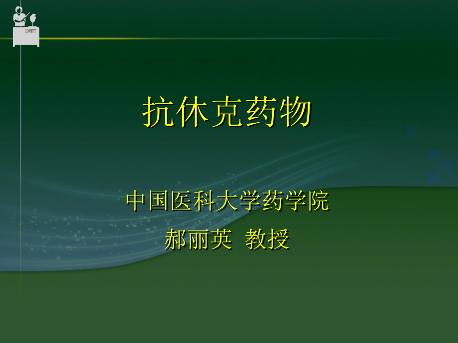 抗休克药物中国医科大学药学院郝丽英教授_第1页