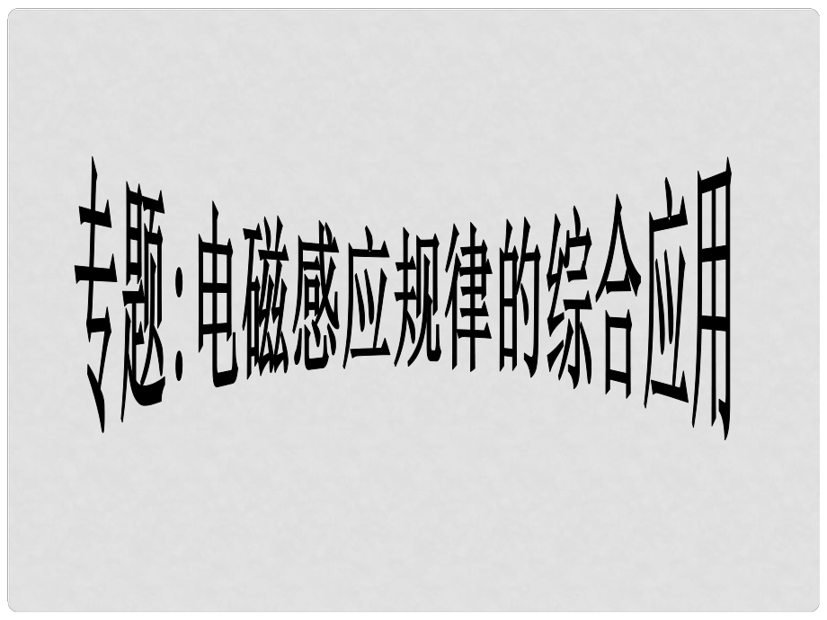 高二物理選修3 電磁感應(yīng)規(guī)律的綜合應(yīng)用 ppt_第1頁