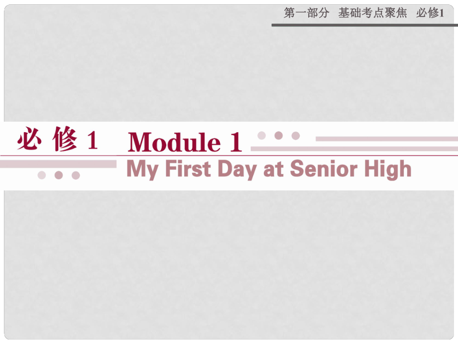 高考英語 Module 1 My First Day at Senior High課件 外研版必修1_第1頁