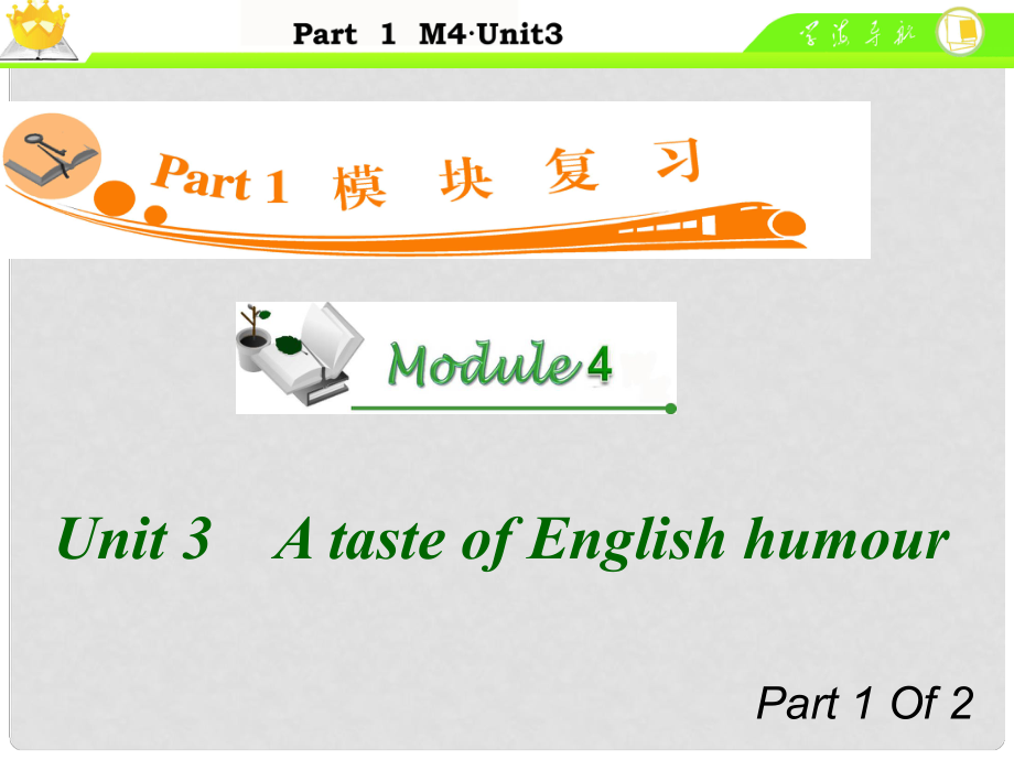 廣東省高中英語總復(fù)習(xí) M4 Unit 31 A taste of English humour課件_第1頁