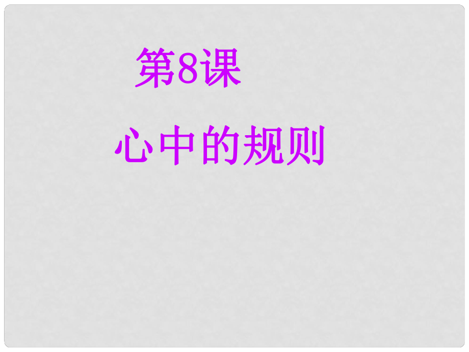 七年級(jí)政治下冊(cè) 第3單元 第8課 心中的規(guī)則課件 教科版_第1頁