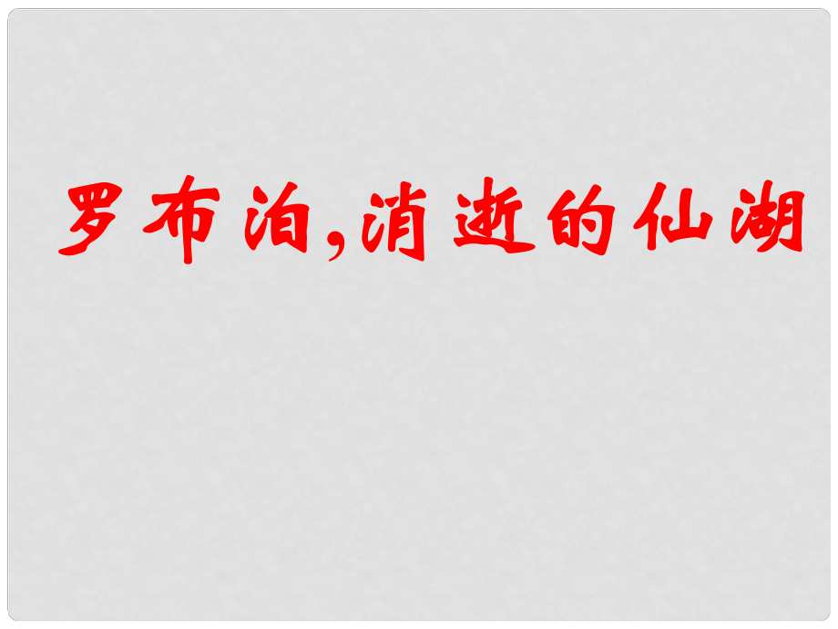 山東省泰安市新城實驗中學(xué)八年級語文下冊 12《羅布泊消逝的仙湖》課件3 新人教版_第1頁