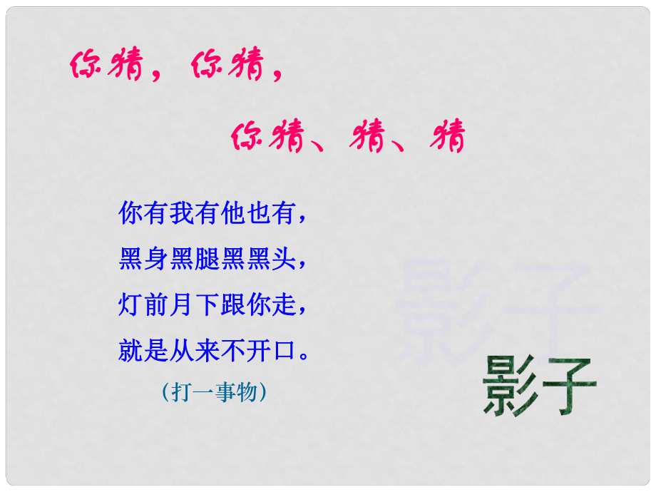 山東省泰安市新城實(shí)驗(yàn)中學(xué)七年級(jí)語(yǔ)文下冊(cè) 18《竹影》課件1 新人教版_第1頁(yè)