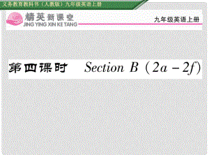 九年級(jí)英語全冊 Unit 4 I used to be afraid of the dark（第4課時(shí)）Section B（2a2f）課件 （新版）人教新目標(biāo)版