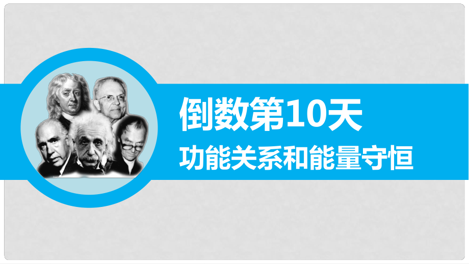 高三物理二轮专题突破 倒数第10天 功能关系和能量守恒 课件_第1页