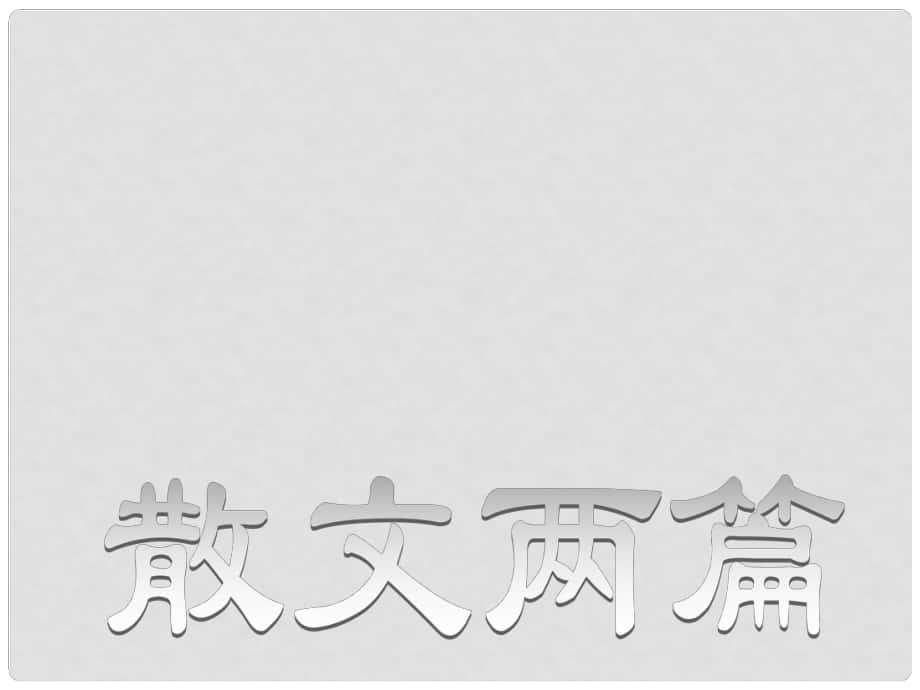 高中語文 第10課《散文兩篇》課件 粵教版必修1_第1頁