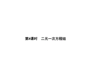 中考數(shù)學(xué) 第三單元 方程與方程組 第8課時(shí) 二元一次方程組復(fù)習(xí)課件