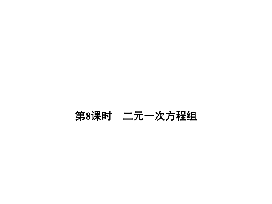 中考數(shù)學(xué) 第三單元 方程與方程組 第8課時(shí) 二元一次方程組復(fù)習(xí)課件_第1頁(yè)