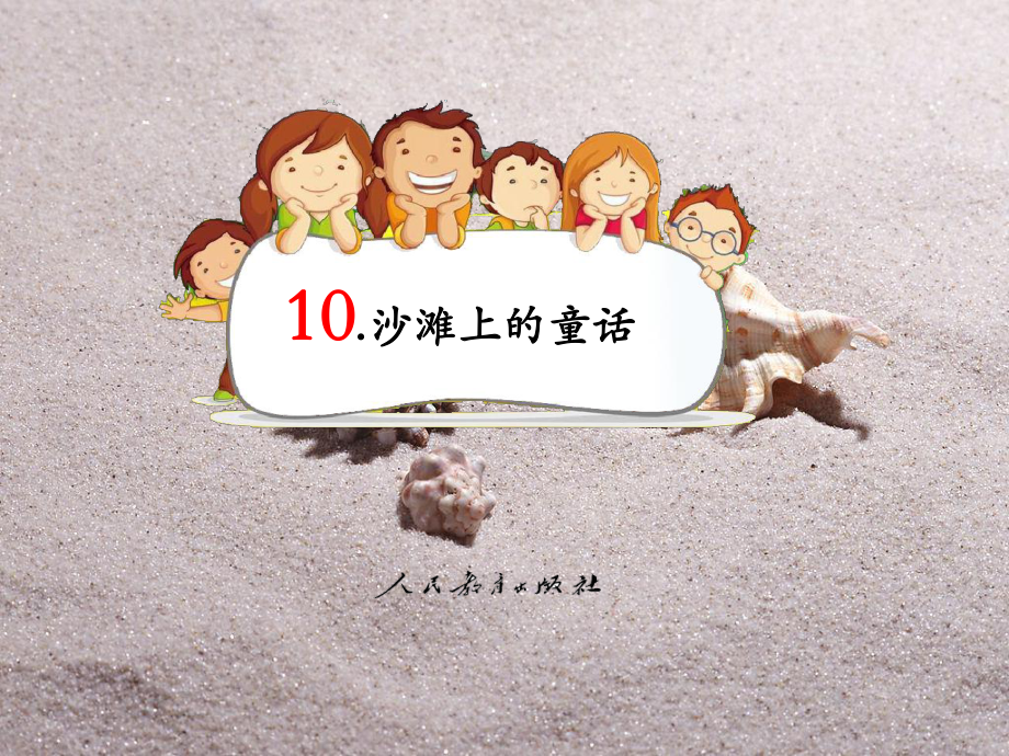 新部編本二年級(jí)下冊(cè)語文第10課、灘上的童話 9教學(xué)課件_第1頁