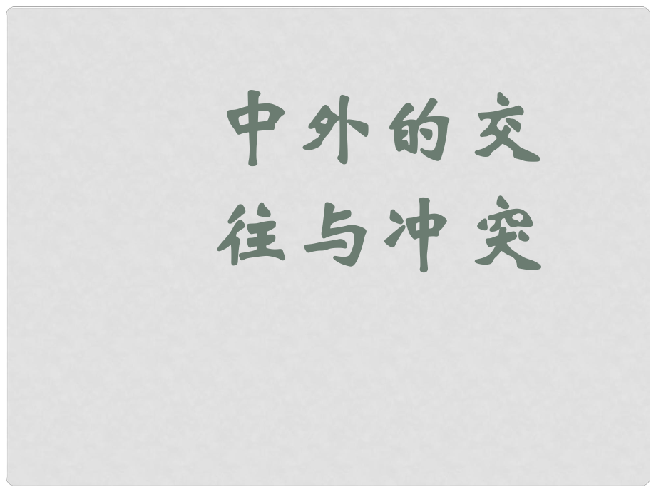 河北省望都縣第三中學(xué)七年級(jí)歷史下冊(cè) 第17課《明朝的中外交往與沖突》課件 冀教版_第1頁