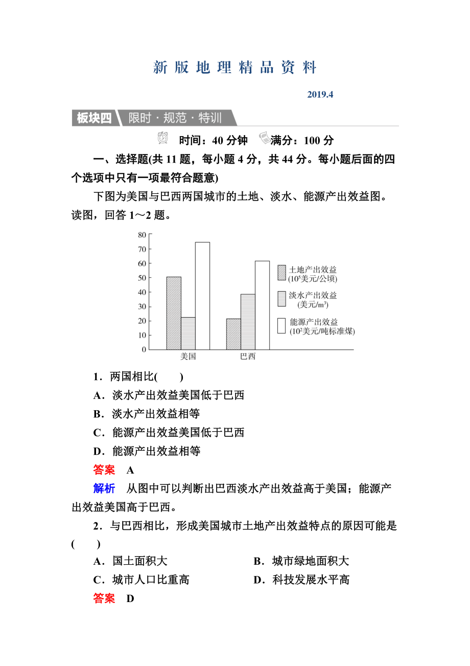 新版【金版教程】地理一輪規(guī)范特訓：413 世界地理分區(qū)二 Word版含解析_第1頁