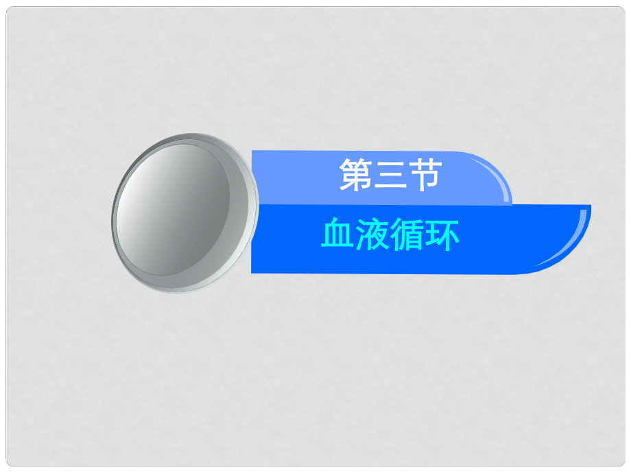 江西省吉安縣鳳凰中學(xué)七年級生物下冊 第三節(jié) 血液循環(huán)課件 新人教版_第1頁
