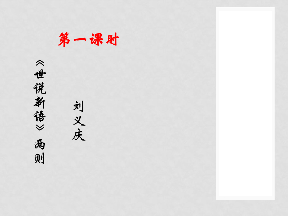 廣西中峰鄉(xiāng)育才中學(xué)七年級(jí)語文上冊(cè) 22 世說新語二則課件 語文版_第1頁