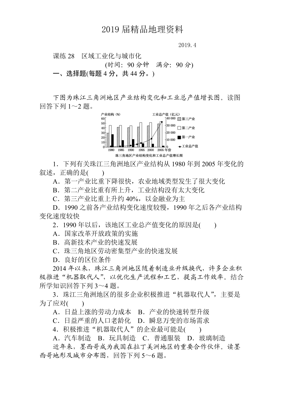 高考地理人教版第一輪總復(fù)習(xí)全程訓(xùn)練：第十一章 區(qū)域可持續(xù)發(fā)展 課練28 Word版含解析_第1頁