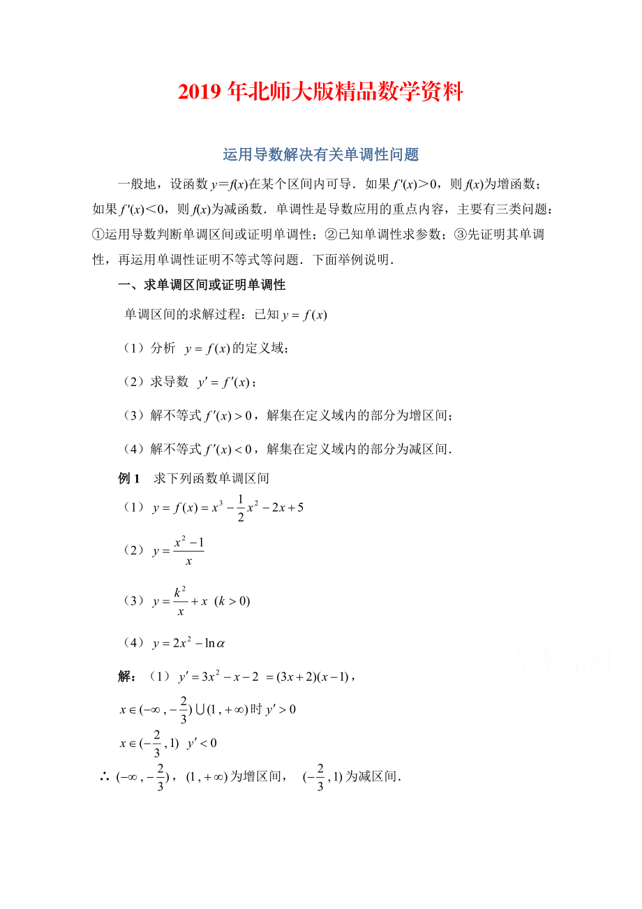 高中数学北师大版选修22教案：第3章 拓展资料：运用导数解决有关单调性问题_第1页