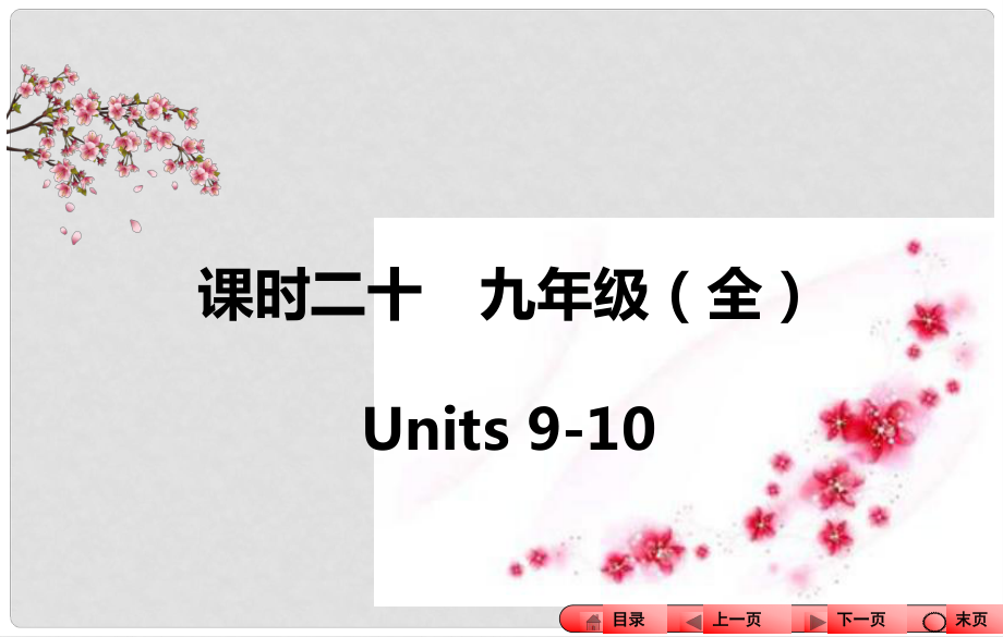 中考全程備考方略河南省中考英語知識(shí)梳理 課時(shí)二十 九全 Units 910課件_第1頁