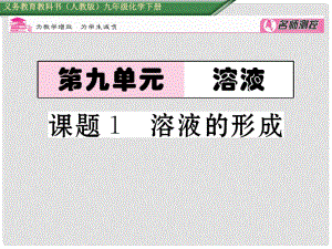 九年級化學(xué)下冊 第9單元 溶液 課題1 溶液的形成課件 （新版）新人教版