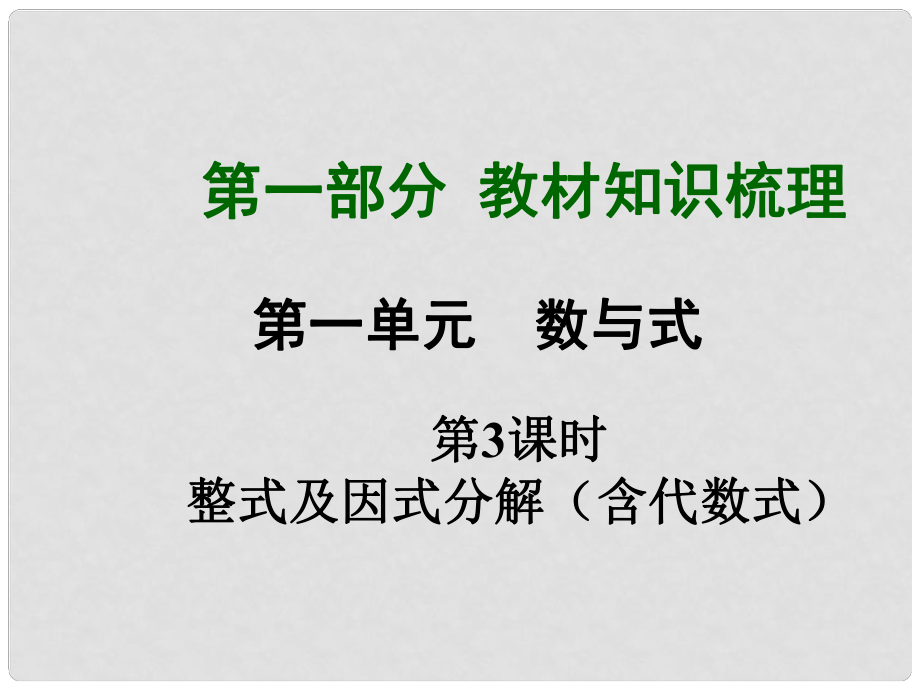 中考數(shù)學總復習 第3課時 整式及因式分解課件_第1頁