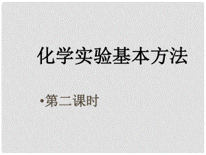 廣東省開平一中九年級化學 化學實驗基本方法第二課時 粗鹽提純課件