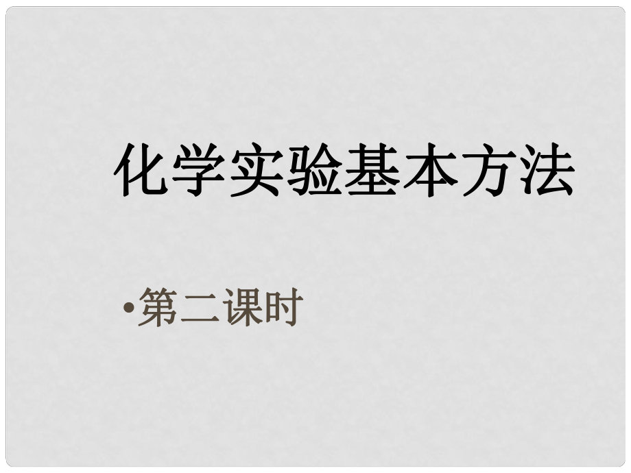 廣東省開平一中九年級化學(xué) 化學(xué)實驗基本方法第二課時 粗鹽提純課件_第1頁